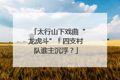 太行山下戏曲“龙虎斗”！四支村队谁主沉浮？