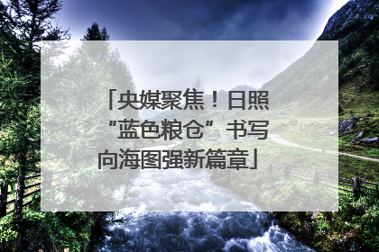 央媒聚焦！日照“蓝色粮仓”书写向海图强新篇章