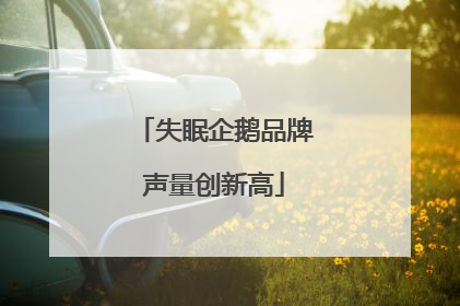 失眠企鹅品牌声量创新高