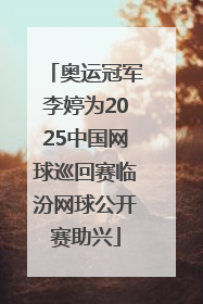 奥运冠军李婷为2025中国网球巡回赛临汾网球公开赛助兴