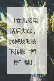 女儿接电话后失踪，民警及时按下转账“暂停”键