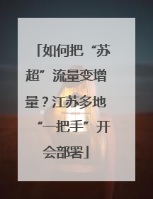 如何把“苏超”流量变增量？江苏多地“一把手”开会部署