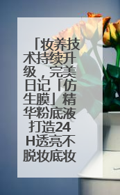 妆养技术持续升级，完美日记「仿生膜」精华粉底液打造24H透亮不脱妆底妆