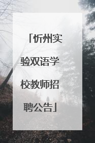 忻州实验双语学校教师招聘公告