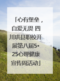 心有堡垒，自爱无畏 四川珙县职校开展第八届5•25心理健康宣传周活动