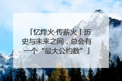 忆烽火·传薪火丨历史与未来之间，总会有一个“最大公约数”