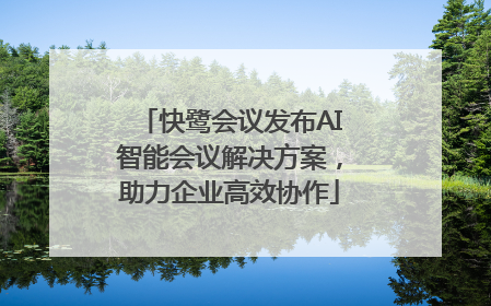 快鹭会议发布AI智能会议解决方案，助力企业高效协作