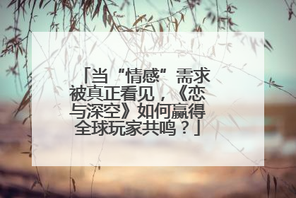 当“情感”需求被真正看见，《恋与深空》如何赢得全球玩家共鸣？