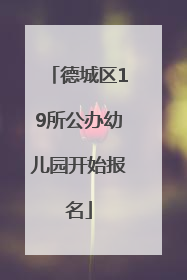 德城区19所公办幼儿园开始报名