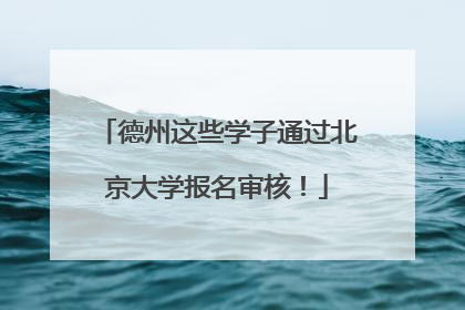 德州这些学子通过北京大学报名审核！