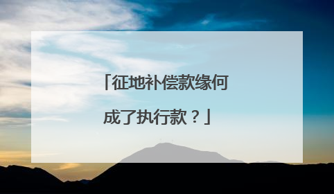 征地补偿款缘何成了执行款？