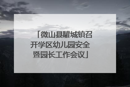 微山县驩城镇召开学区幼儿园安全暨园长工作会议