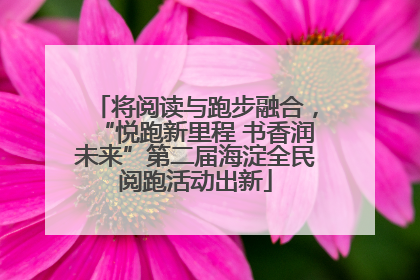 将阅读与跑步融合，“悦跑新里程 书香润未来”第二届海淀全民阅跑活动出新