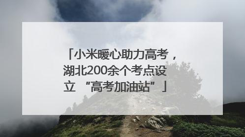 小米暖心助力高考，湖北200余个考点设立 “高考加油站”