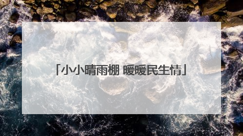 小小晴雨棚 暖暖民生情
