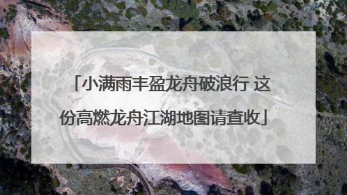 小满雨丰盈龙舟破浪行 这份高燃龙舟江湖地图请查收