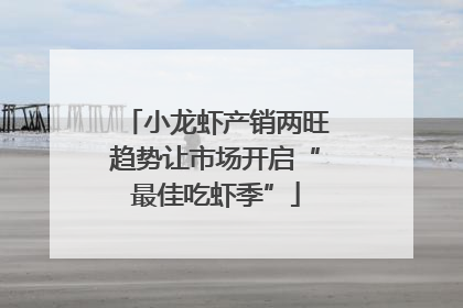 小龙虾产销两旺趋势让市场开启“最佳吃虾季”