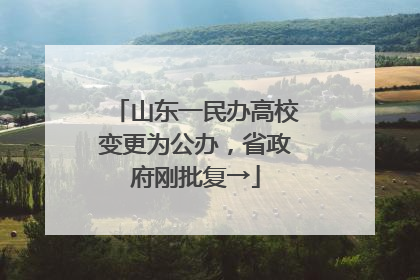 山东一民办高校变更为公办，省政府刚批复→
