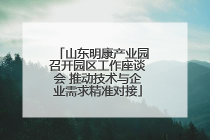 山东明康产业园召开园区工作座谈会 推动技术与企业需求精准对接