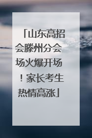 山东高招会滕州分会场火爆开场！家长考生热情高涨