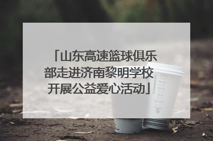 山东高速篮球俱乐部走进济南黎明学校开展公益爱心活动