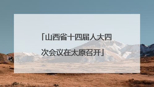 山西省十四届人大四次会议在太原召开