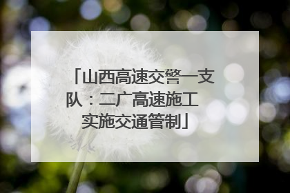 山西高速交警一支队：二广高速施工 实施交通管制