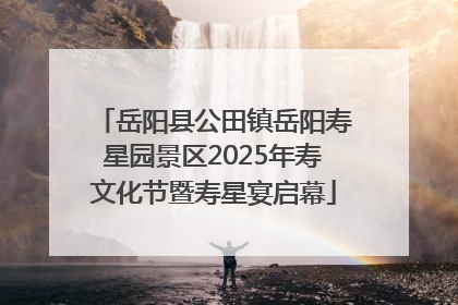 岳阳县公田镇岳阳寿星园景区2025年寿文化节暨寿星宴启幕