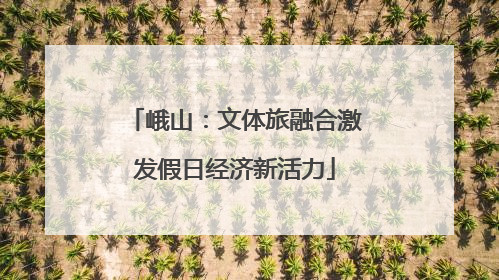 峨山：文体旅融合激发假日经济新活力