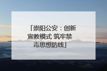 崇阳公安：创新宣教模式 筑牢禁毒思想防线