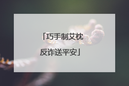 巧手制艾枕 反诈送平安
