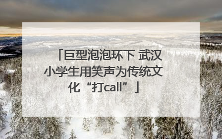巨型泡泡环下 武汉小学生用笑声为传统文化“打call”