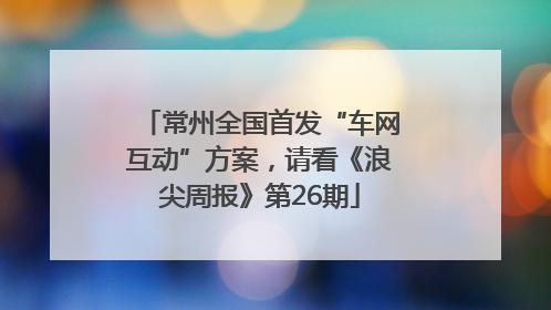 常州全国首发“车网互动”方案，请看《浪尖周报》第26期