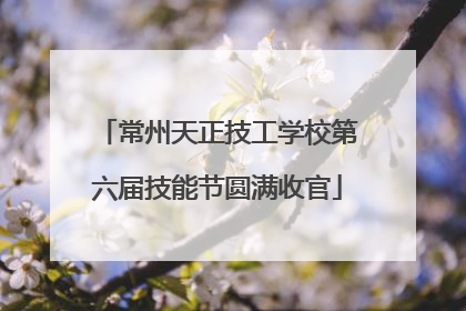 常州天正技工学校第六届技能节圆满收官