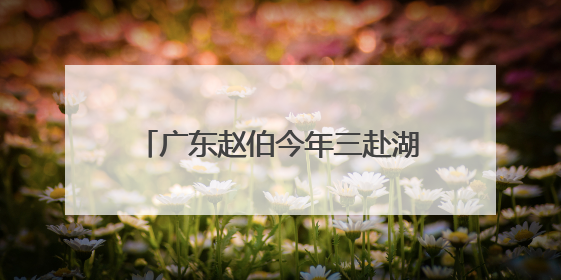 广东赵伯今年三赴湖南蓝山观鸟（民生一线·银发经济促消费）