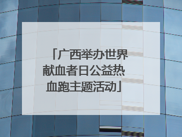 广西举办世界献血者日公益热血跑主题活动