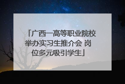 广西一高等职业院校举办实习生推介会 岗位多元吸引学生