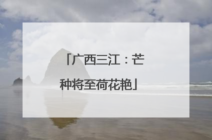 广西三江：芒种将至荷花艳