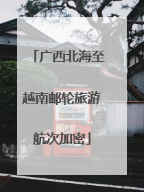 广西北海至越南邮轮旅游航次加密