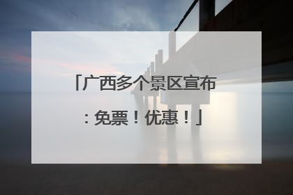 广西多个景区宣布：免票！优惠！