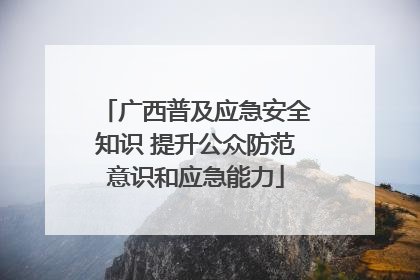广西普及应急安全知识 提升公众防范意识和应急能力