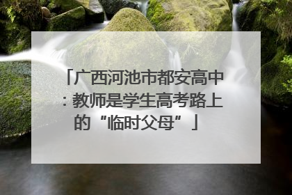广西河池市都安高中：教师是学生高考路上的“临时父母”