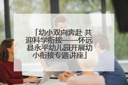 幼小双向奔赴 共迎科学衔接——怀远县永平幼儿园开展幼小衔接专题讲座