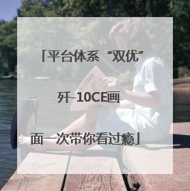 平台体系“双优”  歼-10CE画面一次带你看过瘾