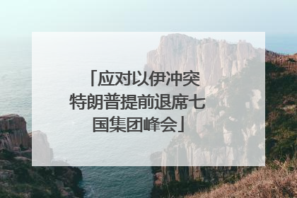 应对以伊冲突 特朗普提前退席七国集团峰会