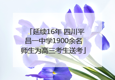 延续16年 四川平昌一中学1900余名师生为高三考生送考