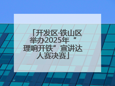 开发区·铁山区举办2025年“理响开铁”宣讲达人赛决赛
