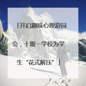 开启趣味心理游园会，十堰一学校为学生“花式解压”