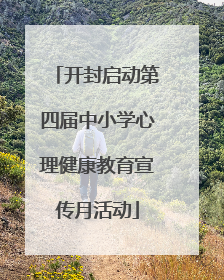开封启动第四届中小学心理健康教育宣传月活动