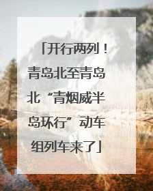 开行两列！青岛北至青岛北“青烟威半岛环行”动车组列车来了